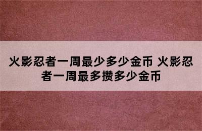 火影忍者一周最少多少金币 火影忍者一周最多攒多少金币